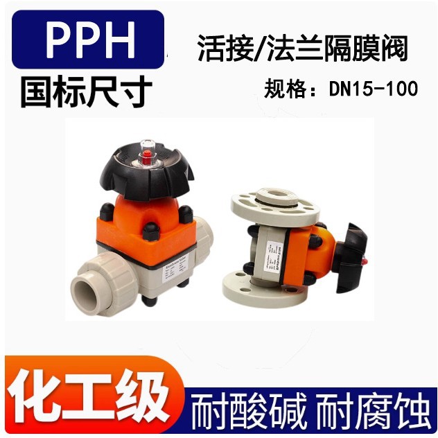 PPH隔膜阀 PP承插热熔口隔膜阀Lige 法兰PPH隔膜阀