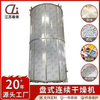 厂家供应盘式干燥机鸡精螺旋干燥机盘式连续干燥烘干设备春来机械