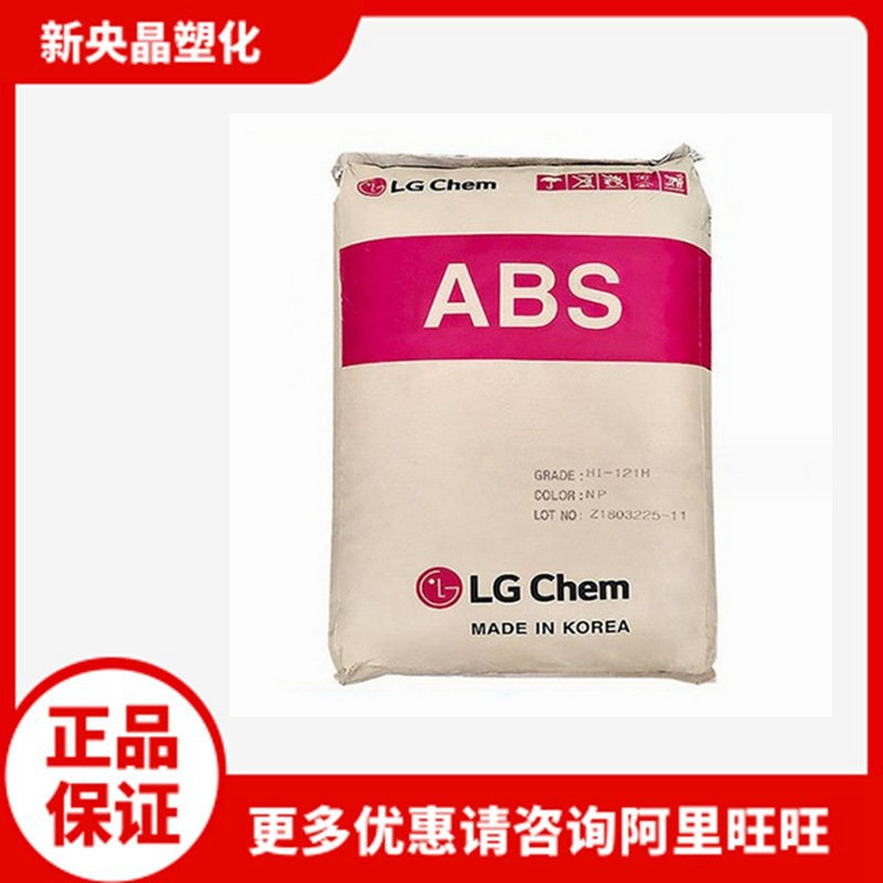 ABS HI121H韩国LG化学 HI-121 高抗冲高光高刚  注塑汽车家电部件