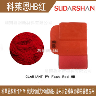 ���R��HB�tCLARIANT PV Fast Red HB  247#�t�͸ߜ����z�ЙC���