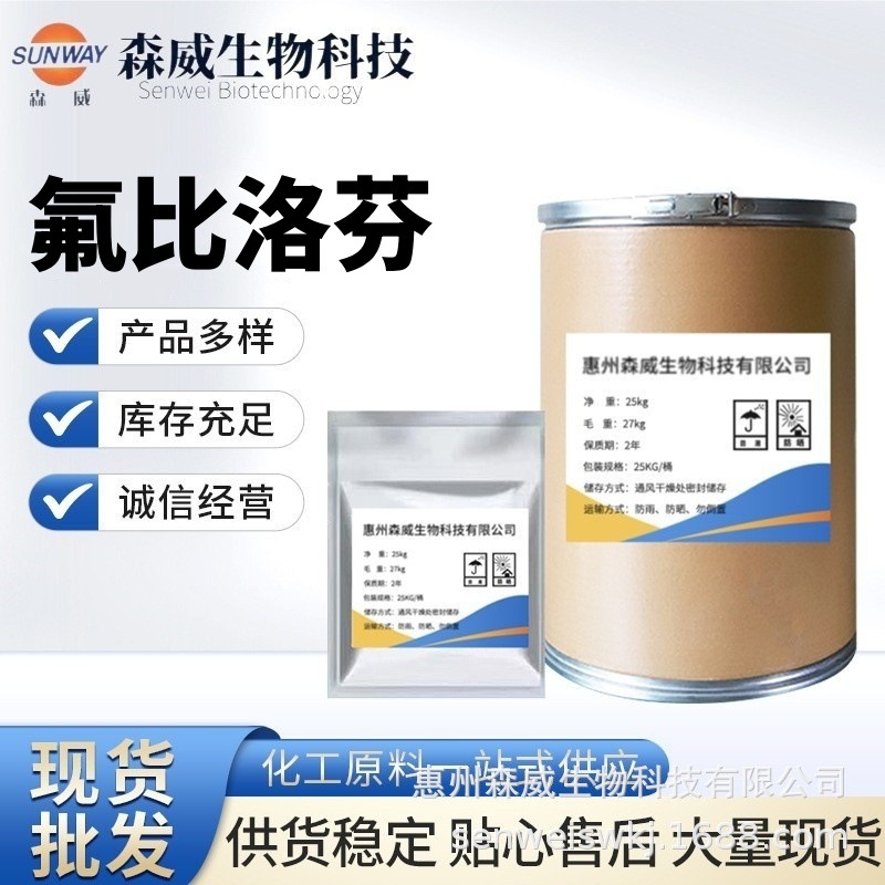 现货供应 氟比洛芬 100g/袋 99%含量 CAS:5104-49-4 质量保证