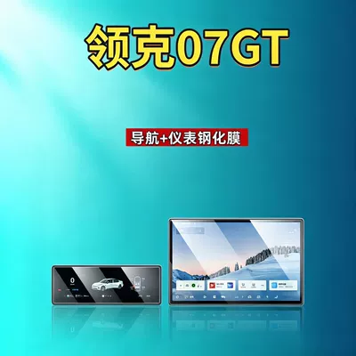 27 types of Lynk & Co 07GT screen tempered films for navigation, instrument panel, and interior modification, automotive tempered films, car accessories (Car interior film) - 27-models-of-lynk-co-07gt-154inch-navigation-102inch-instrument-panel-hd-tempered-film