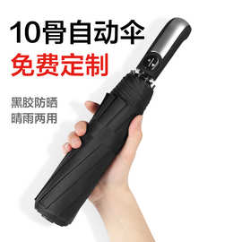 全自动大号雨伞十骨黑胶防晒三折叠太阳伞定logo批发UV黑胶防晒伞
