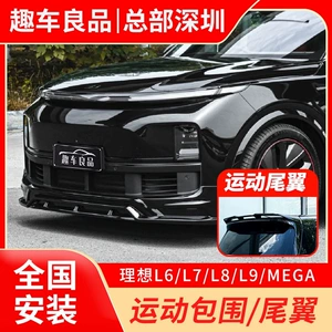 Suitable for the Ideal L6L7L8L9Mega Front and Rear Body Kit Modification with Yofer Phantom Night Edition Sports Rear Wing