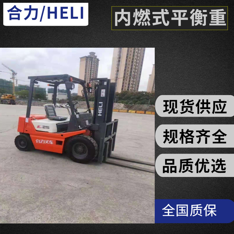 杭州合力叉车2吨3吨5吨堆高升降搬运车内燃平衡重式2.5吨 3.5吨