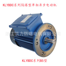 KLYBDC系列80M0.75KW单相防爆异步电机750W220V防爆电机