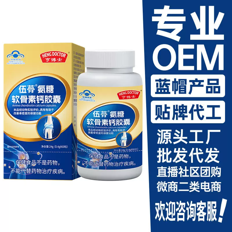 现货氨糖软骨素钙片氨糖软骨胶囊蓝帽保健食品oem贴牌定制代工