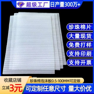0.5-3MM珍珠棉片批发快递化妆品防震防摔包装泡沫棉切片泡沫垫