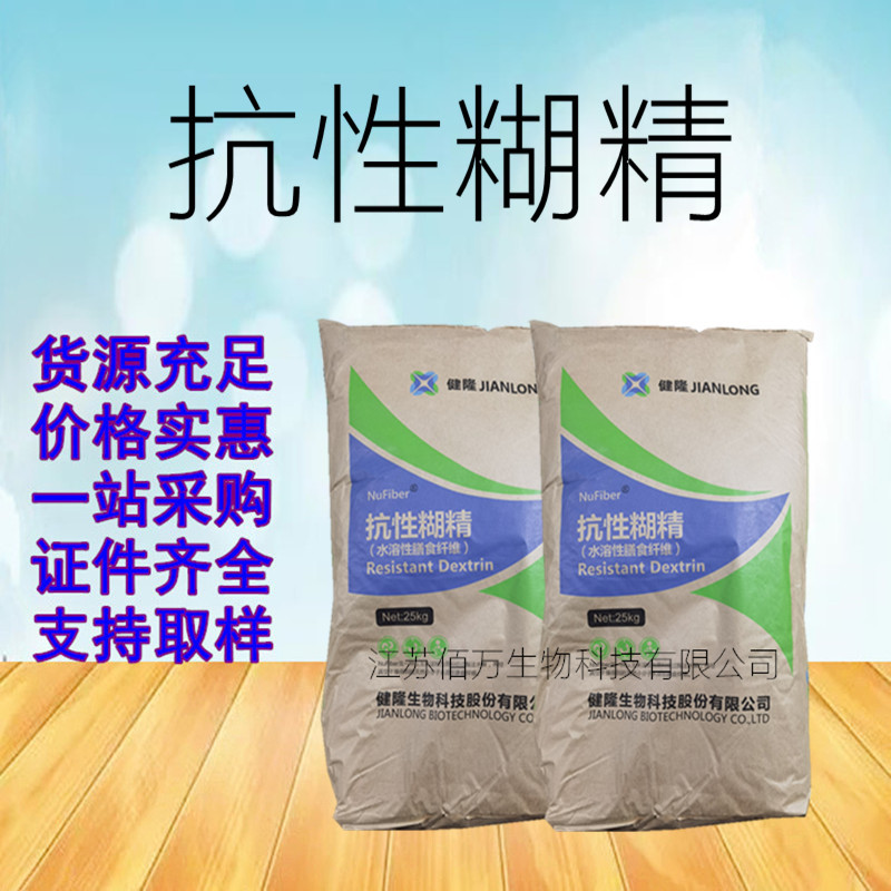 供应 食品级抗性糊精 水溶性膳食纤维 资质齐全 含量99% 抗性糊精