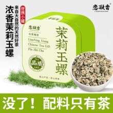 恋凝香茉莉玉螺特级茉莉花茶正宗横县原产窨制浓香耐泡茶罐装20g