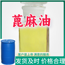 蓖麻油  厂家直供回复及时服务周到山东浙江福建江苏