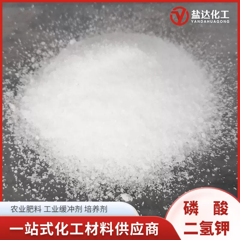 磷酸二氢钾 农业肥料添加农作物用工业缓冲培养剂用 磷酸二氢钾