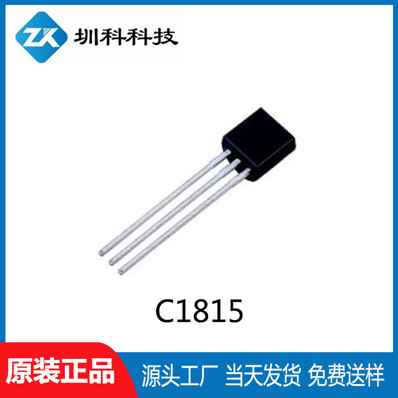 C1815 TO-92封装 晶体放大三极管 全新正品现货供应