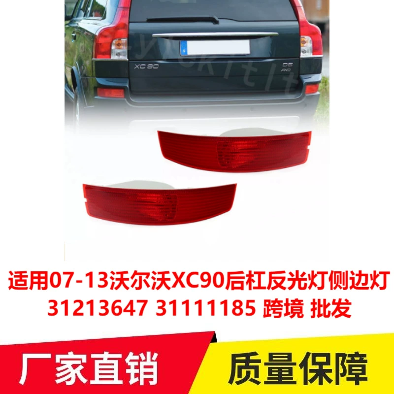 Применяемые 07-13 Volvo XC90 задний бар обратный свет боковые лампы 31213647 31111185 трансграничная оптовая торговля