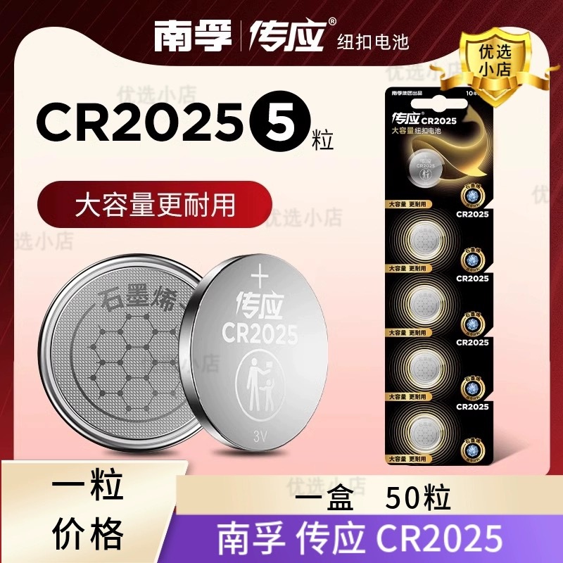 南孚集团出品传应CR2025 纽扣电池3V锂电池 汽车钥匙遥控电池批发