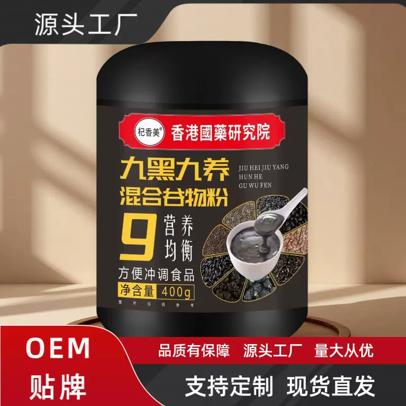 九黑九养黑芝麻糊营养谷物粉五谷粮速食餐黑芝麻糊无蔗糖正品代发