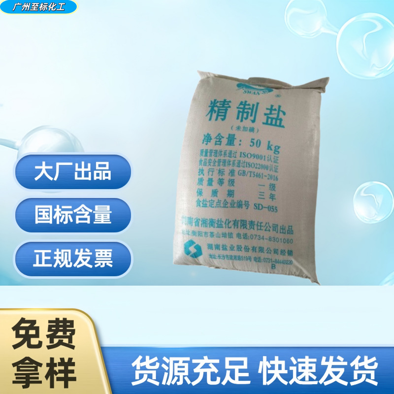 广州现货 供应天鹅牌精制盐氯化钠精制工业盐 92牌 长舟 厂家直销