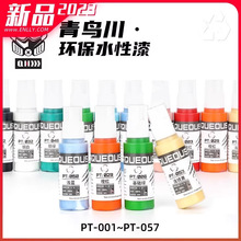 MOWAP 青鸟川 PT系列 基础保护色漆 20ml PT-001~057