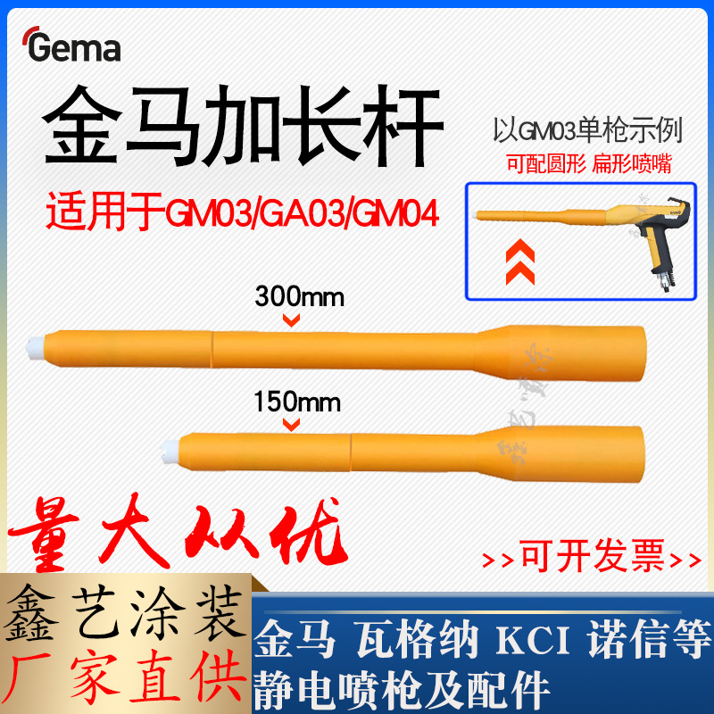金马加长杆1007747延长套管GM0403静电喷粉枪配件2F喷涂备Opt2