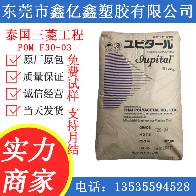 POM/泰国三菱工程POMF30-03 F10-02热稳定性,汽车部件
