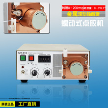 全自動MT-410蠕動式點膠機灌膠機滴膠機手動控制器UV膠硅膠打膠機