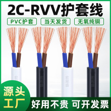 批发全铜电缆线RVV护套线2芯0.3/0.5/0.75/1.0/1.5平方电源线