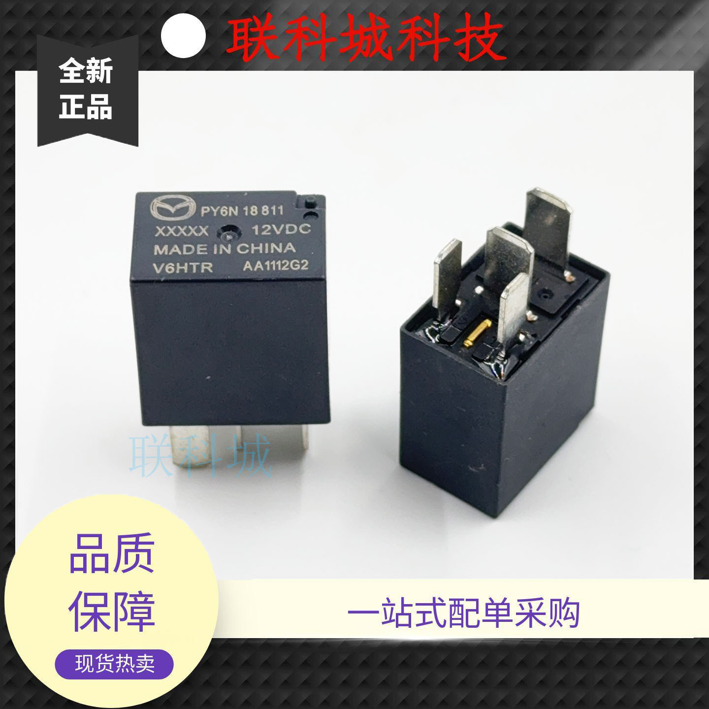 PY6N 18 811马自达汽车继电器 V6HTR 12V 4脚 30A