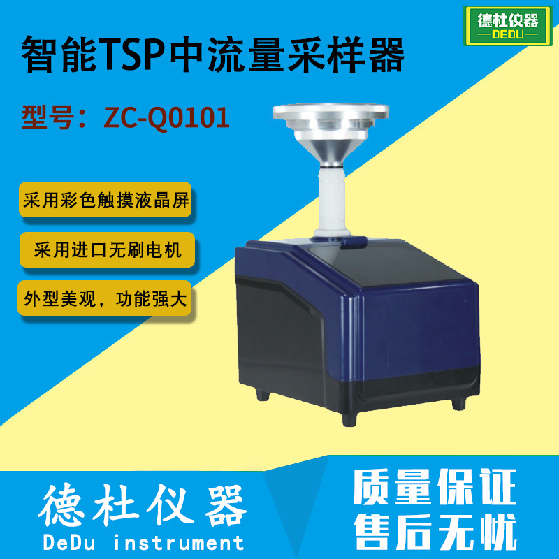 供应ZC-Q0101智能TSP中流量采样器