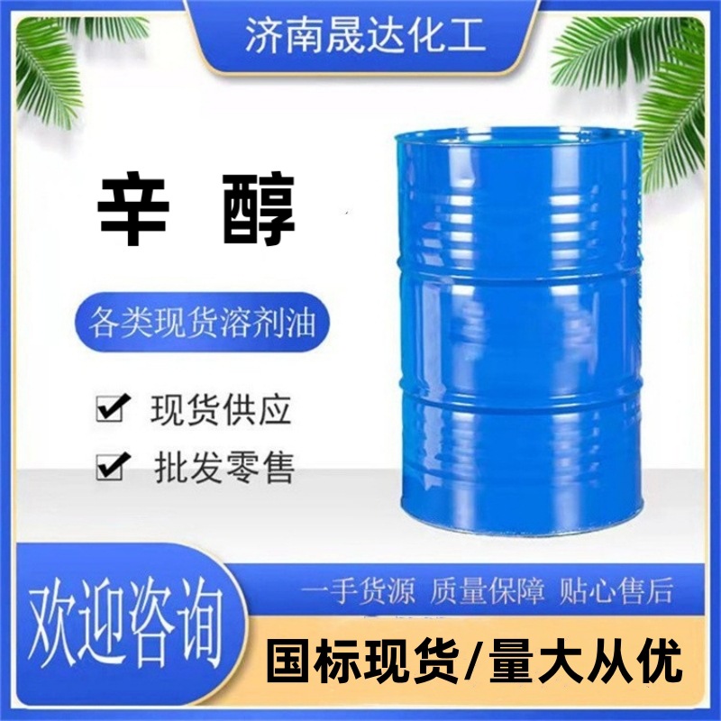 异辛醇 工业级 辛醇 99.9%含量无色液体 溶剂增塑剂 111-87-5