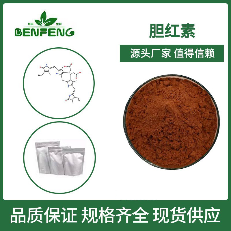 胆红素98% 猪胆红素猪胆提取物质量保证SC厂家样品免费现货包邮1g