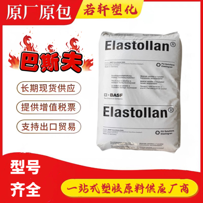 TPU德国巴斯夫1190A 耐磨硬度90A 高透明发泡级 聚氨酯塑胶颗粒