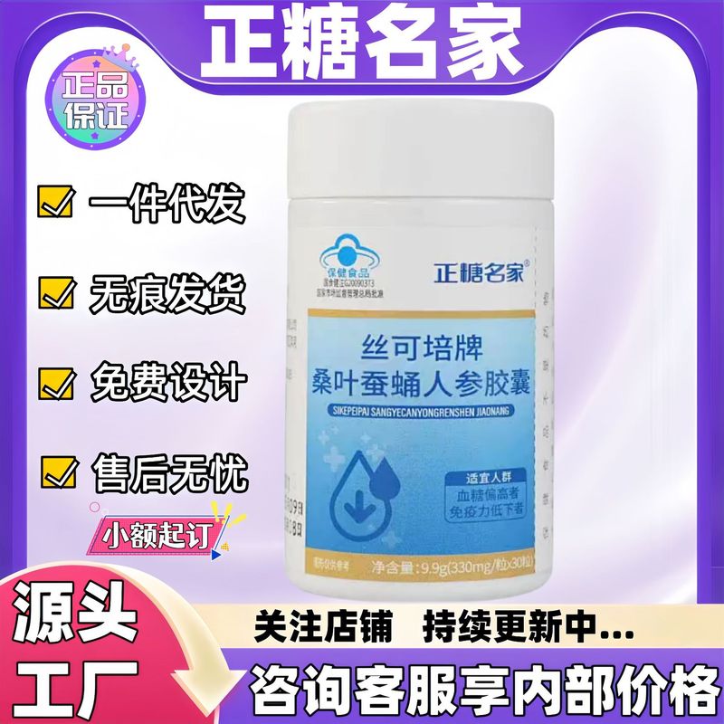 正糖名家丝可培牌桑叶蚕蛹人参胶囊一件代发现货正品官方旗舰店代|undefined