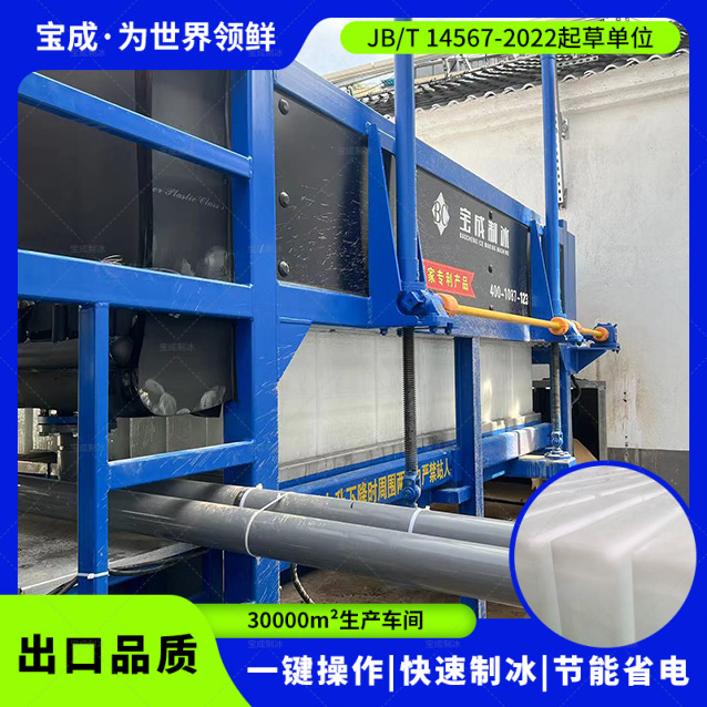 Baocng Refrigeration's 20-Ton Daily Output Container-Type Block Ice Machine Is a Fast and Energy-Saving Ice Cube Machine with Efficient Heat Exchange and Cooling