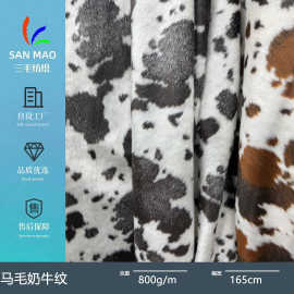 马毛奶牛纹 仿马毛马皮绒奶牛纹提花时尚外套鞋帽箱包毛绒布料