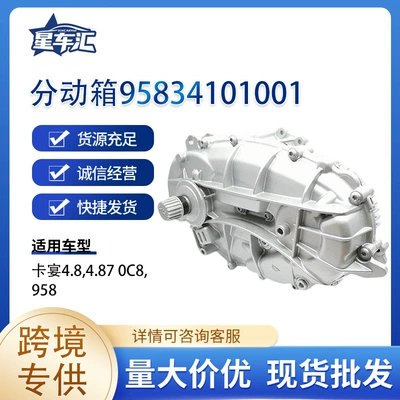 Suitable for cross-border exclusive transfer case 95834101220 for Cayenne 3.6T, OC8, 958 models (Transfer case)