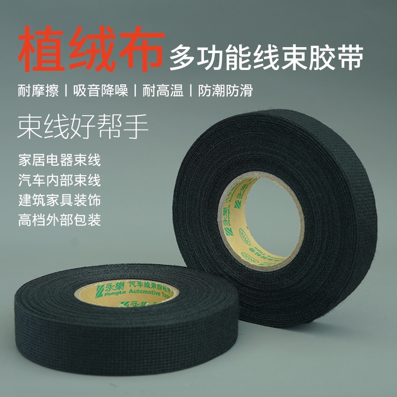 永乐绒布胶带汽车线束耐温降噪强威汽车线束绒布胶带环保阻燃耐磨