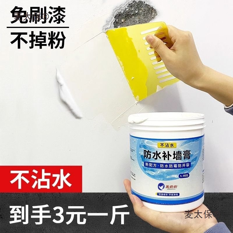 防水补墙膏墙壁修复膏白墙防潮防霉乳胶漆白色家用腻子墙面麦太保