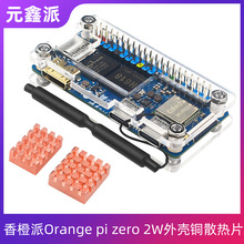 香橙派Orange Pi Zero 2W开发板透明亚克力外壳纯铜散热片两片装