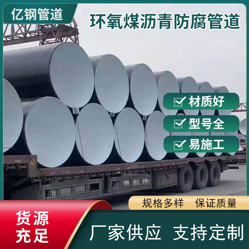 环氧煤沥青防腐钢管 三油二布防腐螺旋管  排污输水8710防腐焊管