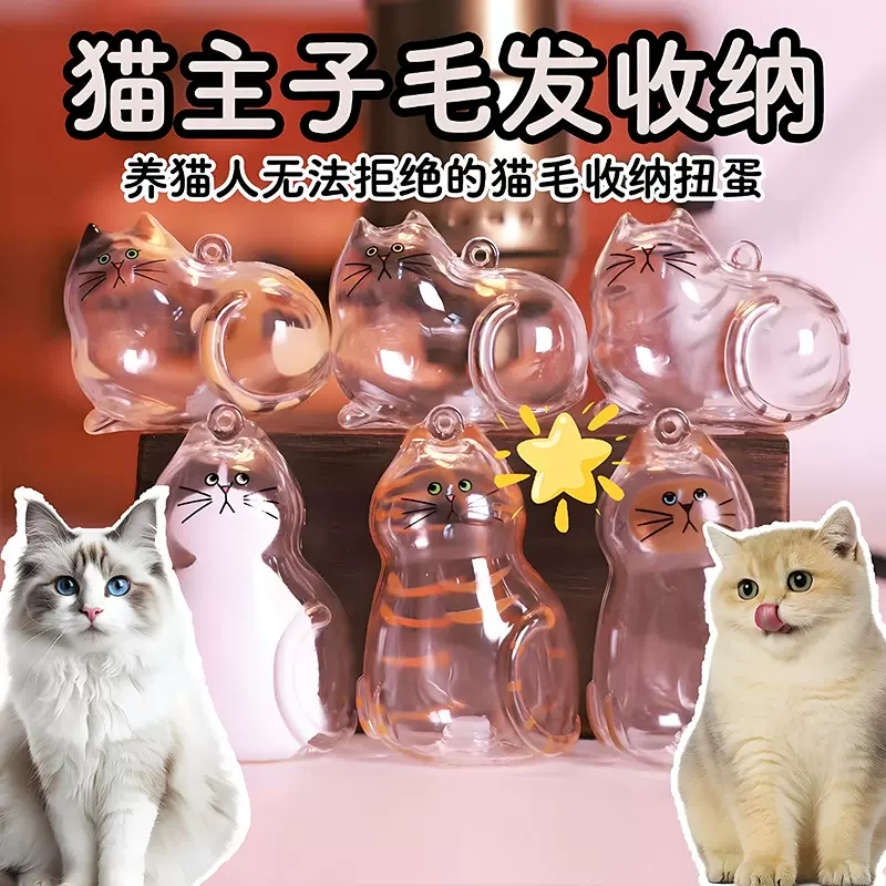猫毛钥匙扣吊坠创意透明猫咪毛发收纳盒高颜值猫咪毛发钥匙扣挂件