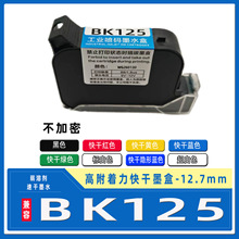 ����BK125��ɫ���a�Cī�� bk125���īˮ��ӡ�߶�12.7mm �߸�����