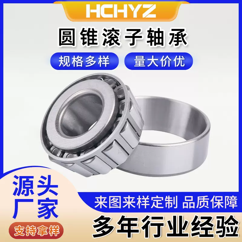 圆锥滚子轴承定制厂家加工现货批发30200 32004 32203系列多规格