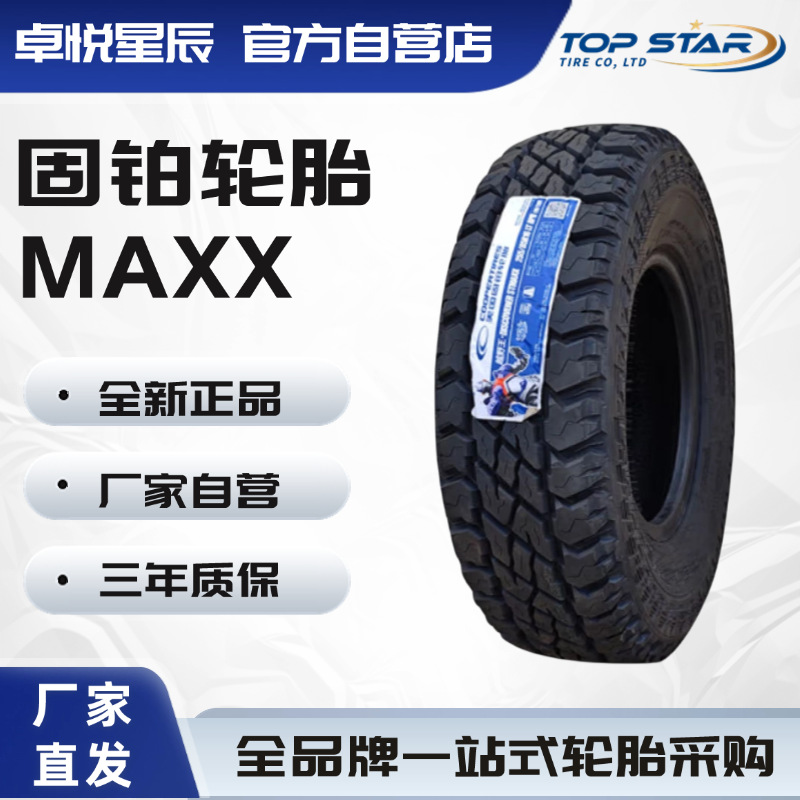 固铂轮胎 Cooper 255/85R16-8PR MAXXX 南京依维柯2045越野车轮胎