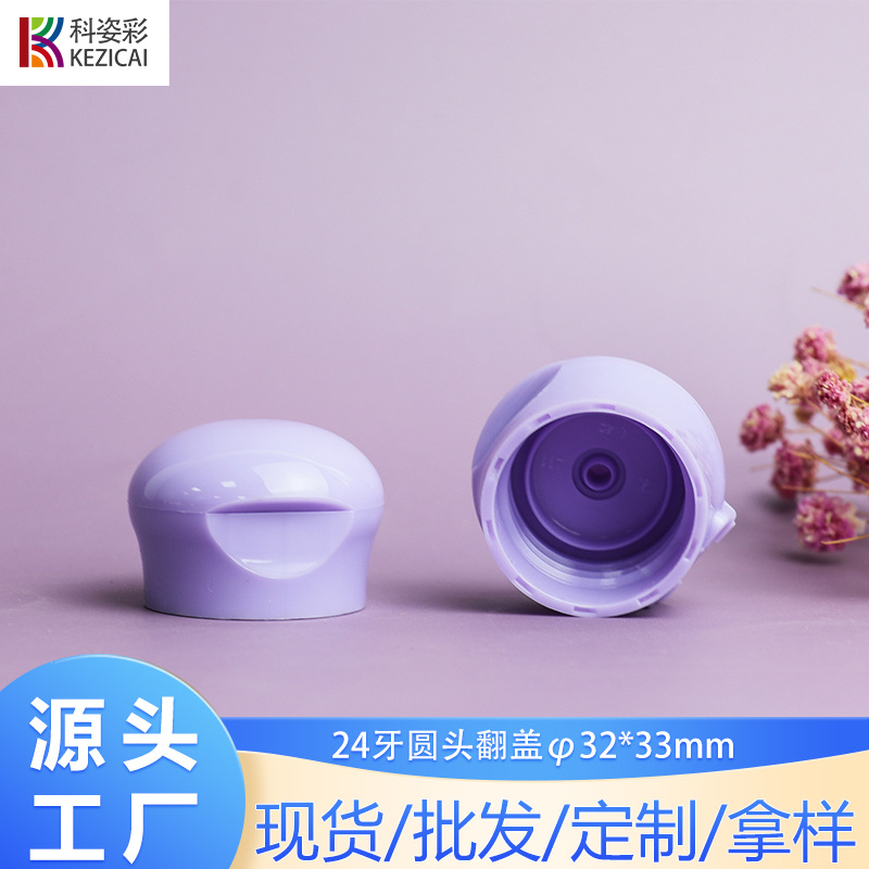 工厂直销24牙圆头翻盖 塑料盖 适用于沐浴露瓶 日化洗沐瓶等