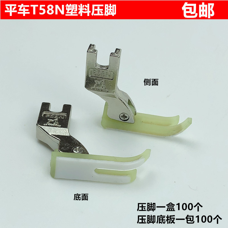 电脑评车塑料T58N压脚平缝机拉链窄压脚皮牛津耐磨底板缝纫机配件