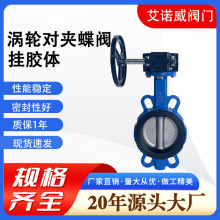 涡轮对夹蝶阀D371J-10/16Q球挂胶体墨铸铁铸钢阀门蝶阀批发天津