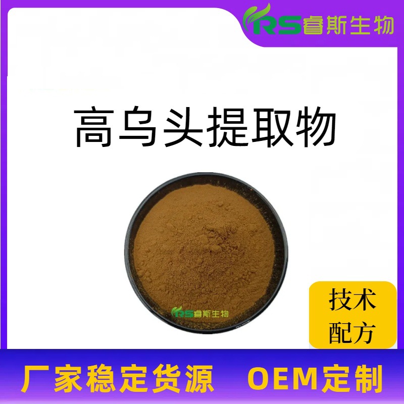 高乌头提取物10:1 氢溴酸高乌甲素98% 高乌头 现货供应 全国包邮