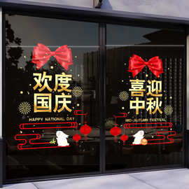 欢度国庆节玻璃门贴纸珠宝店铺商场餐厅装饰品静电门贴喜迎中秋节