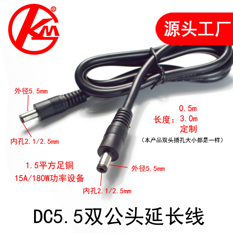 DC5.5*2.1/2.5mm公对公电源线1.5平方纯铜丝大功率双公头充电线