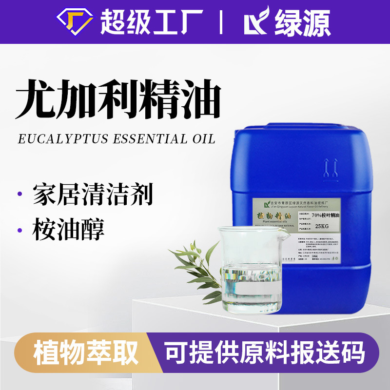 蓝桉精油食品级蓝胶尤加利油按摩SPA香薰调香化妆品用护肤原料